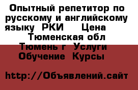 Опытный репетитор по русскому и английскому языку, РКИ.  › Цена ­ 400 - Тюменская обл., Тюмень г. Услуги » Обучение. Курсы   